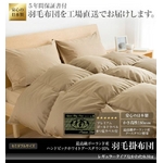 ポーランド産ハンドピックホワイトグースダウン95% 羽毛掛布団 レギュラータイプ セミダブル モカブラウン