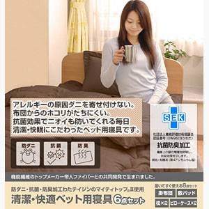 テイジン共同開発！マイティトップ(R)II使用 清潔・快適寝具ダブル6点セット アイボリー【ベッド用】