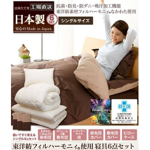 東洋紡フィルハーモニィ抗菌防臭防ダニ吸汗寝具セット　シングル6点　ブラウン