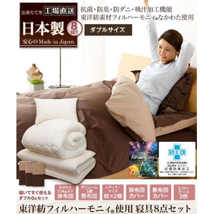 東洋紡フィルハーモニィ抗菌防臭防ダニ吸汗寝具セット　ダブル8点　ベージュ