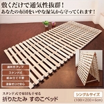 折りたたみ すのこベッド（スタンド式） シングル