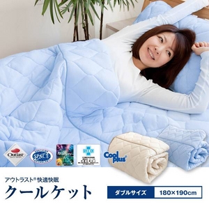 2010年版☆アウトラスト（R） 快適・快眠 クールケット ダブルサイズ ブルー