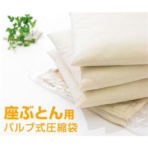 座ぶとん用 圧縮袋【2袋入×4箱セット】8枚組