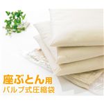 座ぶとん用 圧縮袋【2袋入×4箱セット】8枚組