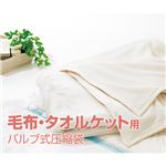 毛布・タオルケット用 圧縮袋【2袋入×4箱セット】8枚組