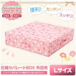 圧縮セパレートBOX 布団用【Lサイズ】