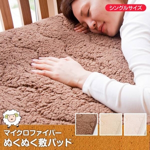 マイクロファイバーぬくぬく敷パッド シングルサイズ ベージュ