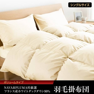 NAVARPLUMA社厳選 フランス産ホワイトダックダウン90% 羽毛掛け布団 ボリュームタイプ シングル ナチュラルホワイト