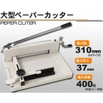 400枚を一気にカットできる大型裁断機