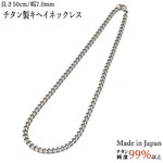 チタン製キヘイネックレス 幅 7.0mm/長さ 60cm