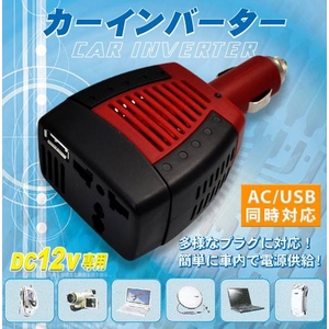 AC＆USB対応　カーインバーター　車内でコンセントを使用可能！
