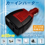 AC＆USB対応　カーインバーター　車内でコンセントを使用可能！