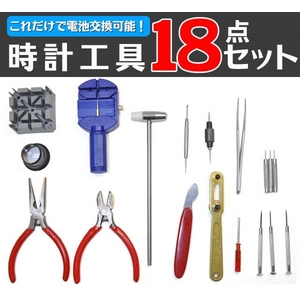 時計用工具18点セット（ホビー用）