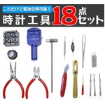 時計用工具18点セット（ホビー用）