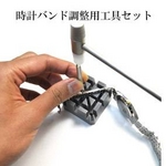 腕時計用ツール メタルバンドのサイズ調整 コマはずし工具 3点セット