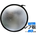 折りたたみレフ板両面仕様 80cm