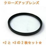 【2個セット】汎用カメラ対応　クローズアップレンズ（接写レンズ） +2と+3のセット　径46mm