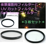 【3枚セット】ソフトフォーカスフィルター+クロスフィルター（夜景撮影用）+UVカットフィルター　径49mm