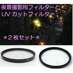 【2枚セット】クロスフィルター（夜景撮影用）とUVカットフィルター　径67mm
