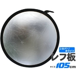 【105ｃｍ】折りたたみ丸レフ板シルバー/ホワイト（リバーシブル）　