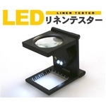 ミニスタンドルーペ　LED・目盛り付リネンテスター（繊維検査用拡大鏡）