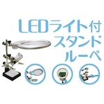 LEDライト・クリップアーム付拡大鏡　はんだごてスタンド搭載