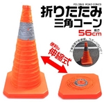折りたたみ式　三角コーン（ロ−ドコーン）