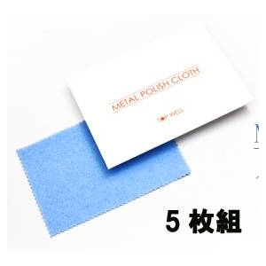 貴金属みがき布 メタルポリッシュクロス【5枚組】