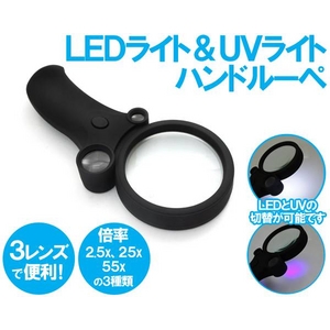 LED UVライト搭載 3レンズハンドルーペ