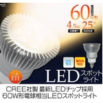 CREE社製チップ E11スポットライト型LED電球4W 白色 60W相当【4個セット】