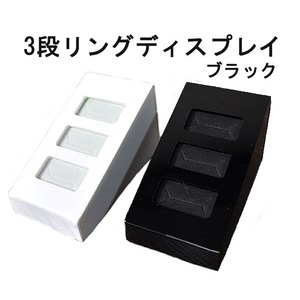 【ブラック5個セット】リングディスプレイスタンド　3本挿し