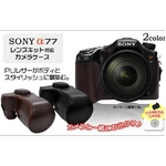 【カメラケース】SONY（ソニー） デジタル一眼レフカメラα77用　レザーブラウン