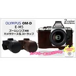 【カメラケース】オリンパスOM-D E-M5 ズームレンズ対応　ネックストラップ付　レザーブラウン