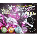 ソーラーイルミネーションＬＥＤライト(ピンク＆ホワイト)　100灯