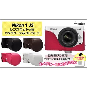 【カメラケース】Nikon（ニコン） 1 J1/J2　レンズキット対応　ネックストラップ付　レザーブラック