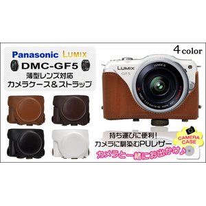 【カメラケース】Panasonic(パナソニック)LUMIX　GF5 薄型レンズ対応　ネックストラップ付　レザーホワイト