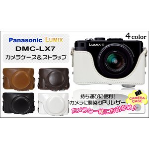 【カメラケース】Panasonic(パナソニック)LUMIX LX7対応　ネックストラップ付　ホワイト