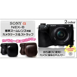 【カメラケース】ソニー アルファ NEX-6　標準ズームレンズ対応 ネックストラップ付　レザーブラウン
