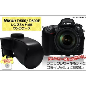 【カメラケース】Nikon デジタル一眼レフカメラ　D800/D800E対応　レザーブラック