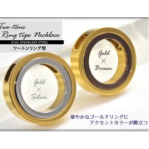 ステンレスネックレス　ツートンカラーリング　アズキチェーン付　ゴールド×ブラウン