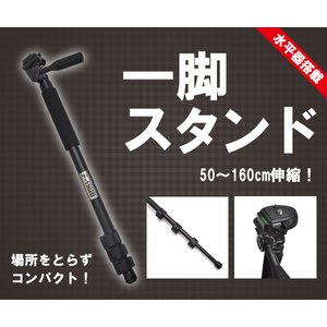 伸縮一脚スタンド　（狭所・段差用カメラ三脚）