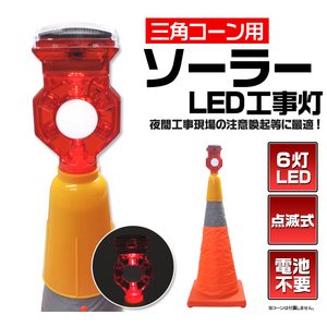 【3個セット】ソーラー充電LED工事灯 　三角コーン用・点滅式