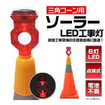 【3個セット】ソーラー充電LED工事灯 　三角コーン用・点滅式