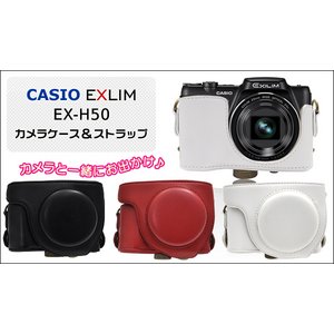 【カメラケース】カシオ（CASIO） エクシリムEX-H50カメラケース　首掛け可レザーブラック