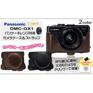 【カメラケース】Panasonic(パナソニック) ルミックスDMC-GX1パンケーキレンズ対応　レザーブラック/首掛け可