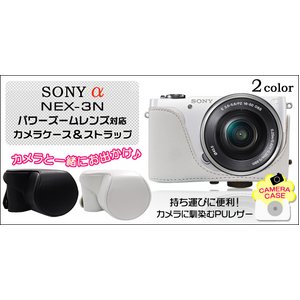 【カメラケース】ソニー アルファNEX-3N パワーズームレンズ対応　レザーブラック/首掛け可