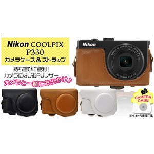 【カメラケース】ニコン クールピクスP330　首掛け可　レザーホワイト