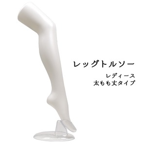 【2個組】アウトレット　店舗内ディスプレイ　レディスレッグトルソー　ストッキング・ハイソックスの展示販売に