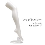 【2個組】アウトレット　店舗内ディスプレイ　レディスレッグトルソー　ストッキング・ハイソックスの展示販売に