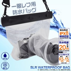 一眼レフカメラ用防水バッグ(レンズ9.5×15cm)　波・砂からの保護袋 